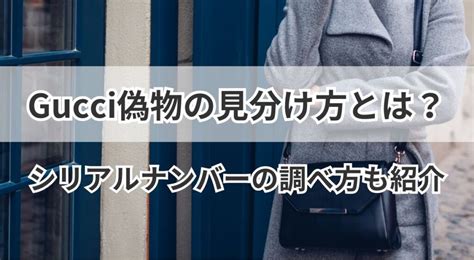 グッチ偽物の見分け方とは？シリアルナンバーの調べ方も紹介 